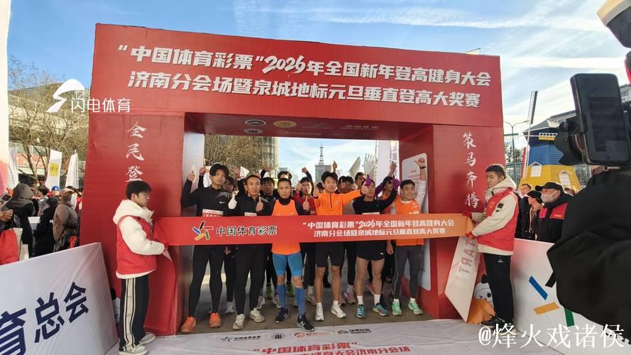 设双主会场，2026年全国新年登高健身大会举行