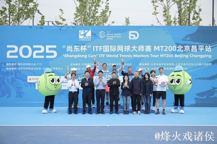 2025“尚东杯”ITF国际网球大师赛MT200北京昌平站圆满落幕 2025“尚东杯”ITF国际网球大师赛MT200北京昌平站圆满落幕