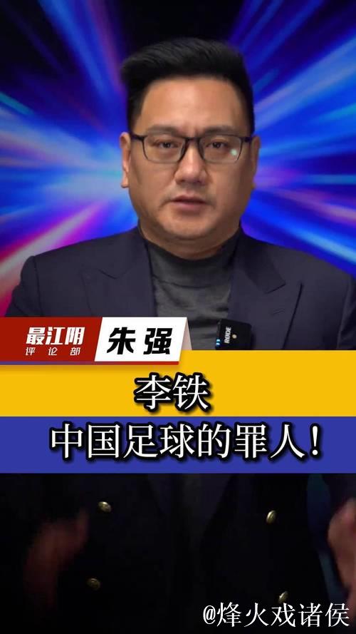 中超退役球员：李铁业务能力强 我不吃海参